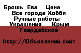 Брошь “Ева“ › Цена ­ 430 - Все города Хобби. Ручные работы » Украшения   . Крым,Гвардейское